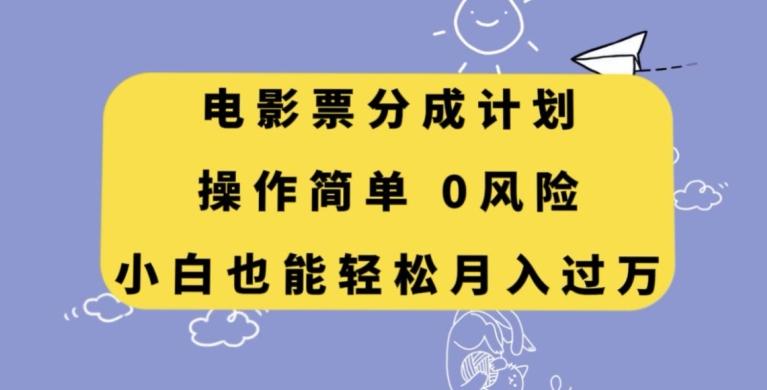 电影票分成计划，操作简单，小白也能轻松月入过万【揭秘】-梦凌网创