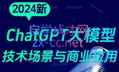 大鹏·ChatGPT大模型，技术场景与商业应用(2024)-梦凌网创