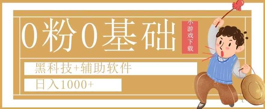 0粉0基础快手小游戏下载日入1000+黑科技+辅助软件【揭秘】-梦凌网创