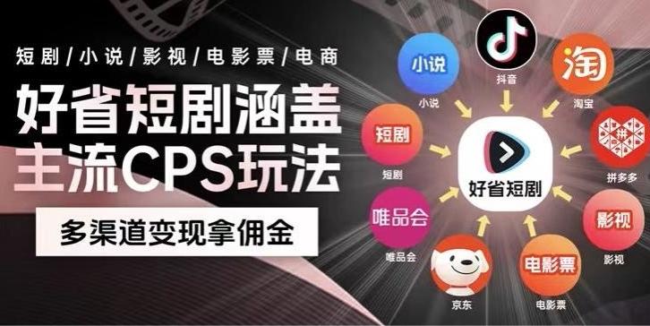 最新爆火好省短剧推广项目，轻松日入1000+，操作简单，人人可做-梦凌网创
