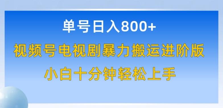 单号日赚800+，视频号电视剧暴力搬运进阶版，100%过原创，小白十分钟也能轻松入手【揭秘】-梦凌网创