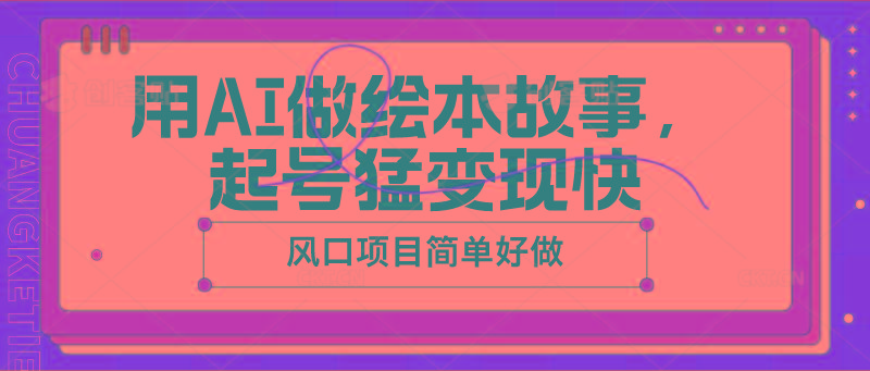 用AI做绘本故事，起号猛变现快，风口项目简单好做-梦凌网创