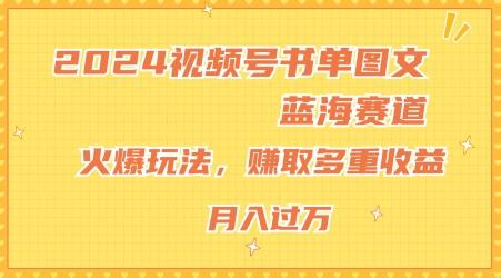 2024视频号书单图文蓝海赛道，火爆玩法，赚取多重收益，小白轻松上手，月入上万【揭秘】-梦凌网创