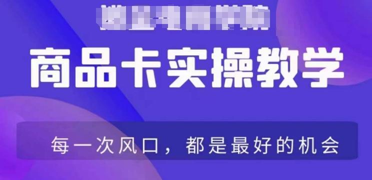 商品卡爆店实操教学，基础到进阶保姆式讲解教你抖店爆单-梦凌网创