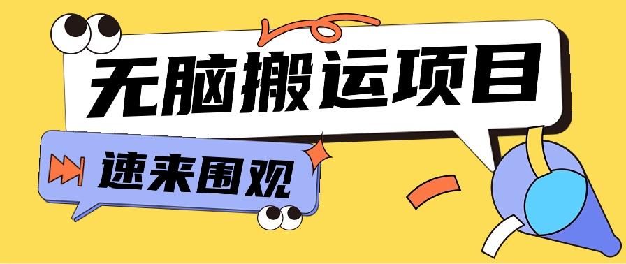 小红书虚拟项目，无脑搬运，零成本零门槛轻松月入3000+【视频教程+配套工具】-梦凌网创