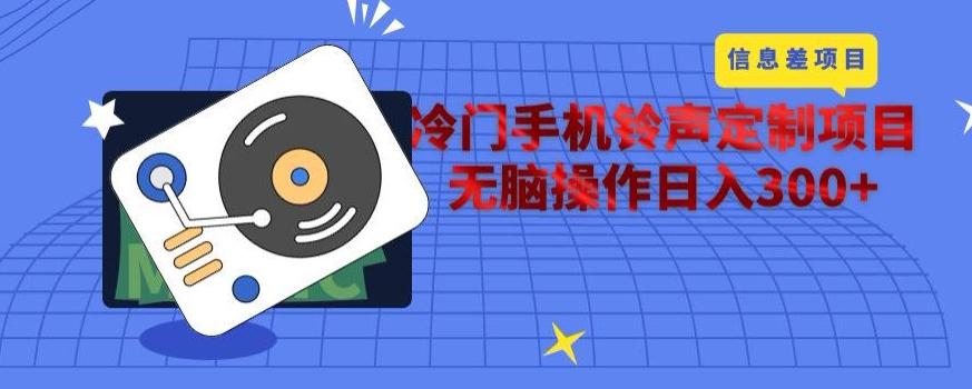 冷门手机铃声定制项目，通过信息差无脑操作日入300+-梦凌网创