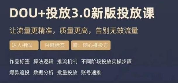 dou+豆荚投放实操课3.0新版，让流量更精准，质量更高，告别无效流量-梦凌网创