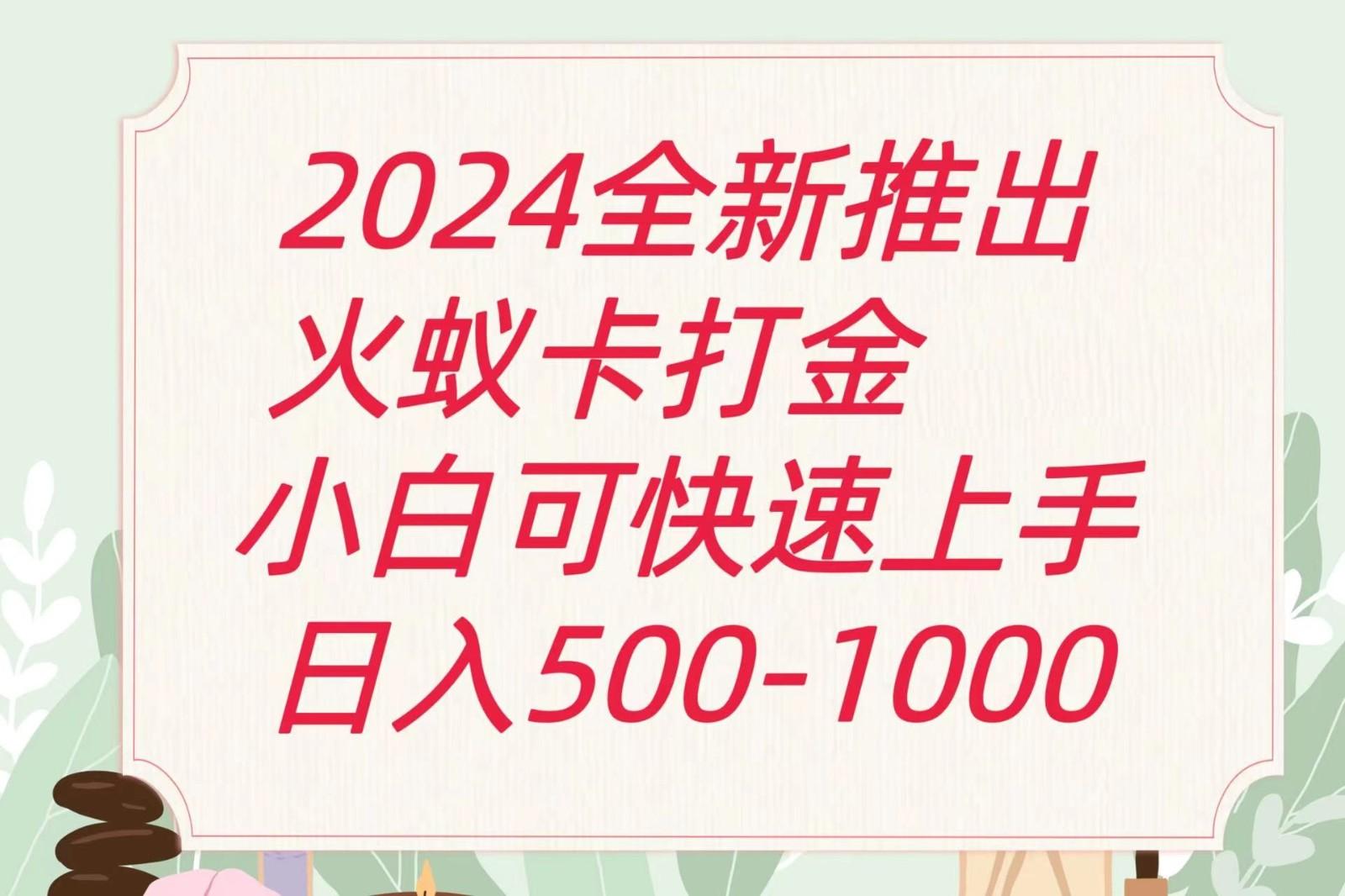 2024火蚁卡打金最新玩法和方案，单机日收益600+-梦凌网创