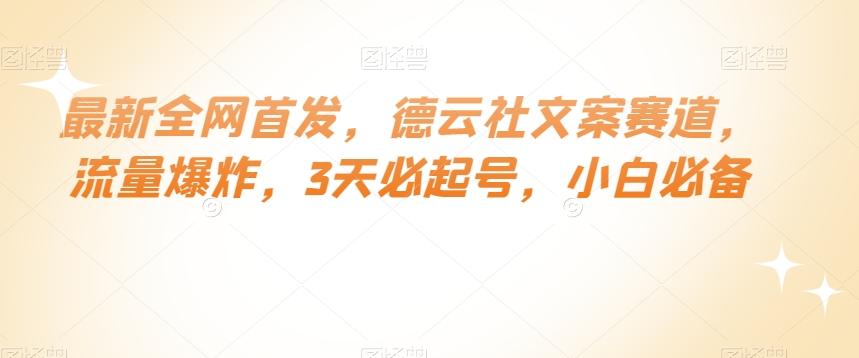 最新全网首发，德云社文案赛道，流量爆炸，3天必起号，小白必备【揭秘】-梦凌网创