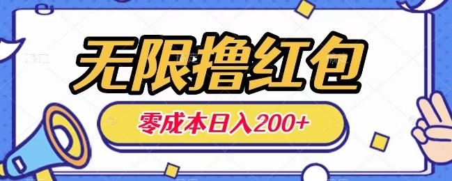 无限撸红包，0成本收益一天100-200无上限-梦凌网创