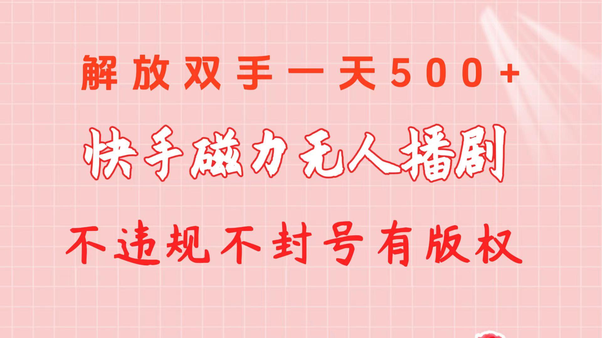 快手磁力无人播剧玩法  一天500+  不违规不封号有版权-梦凌网创
