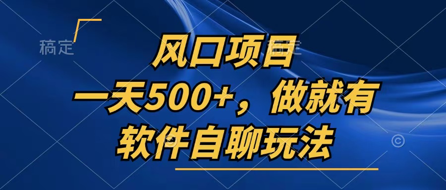 一天500+，只要做就有，软件自聊玩法-梦凌网创