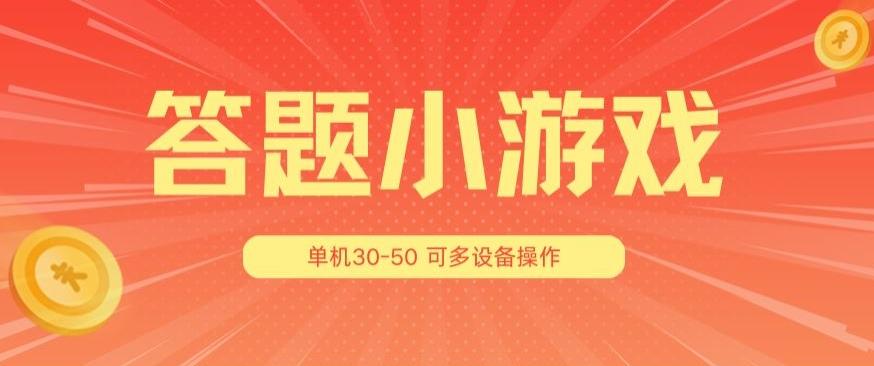 答题小游戏项目3.0 ，单机30-50，可多设备放大操作-梦凌网创