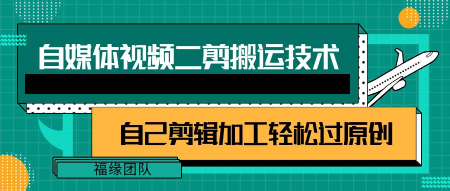 详细教你自媒体视频二剪搬运技术，自己加工轻松过原创【视频教程】-梦凌网创