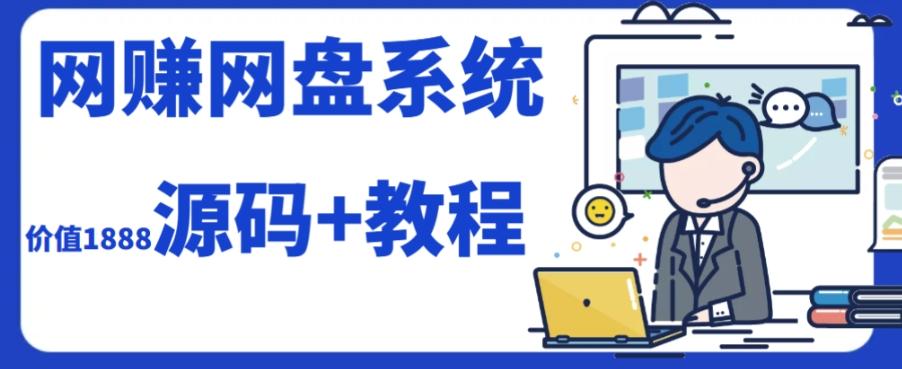 2023运营级别网赚网盘平台搭建（源码+教程）-梦凌网创