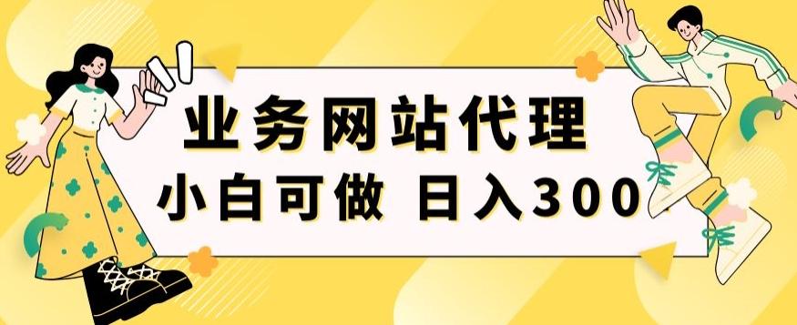小白手机就能操作的业务网站代理项目，一单20，轻松日入300+-梦凌网创