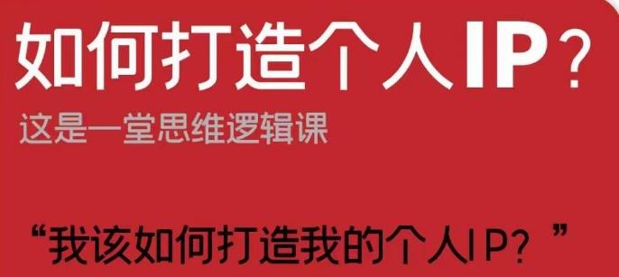 如何打造个人IP？这是一堂思维逻辑课“我该如何打造我的个人IP？”-梦凌网创