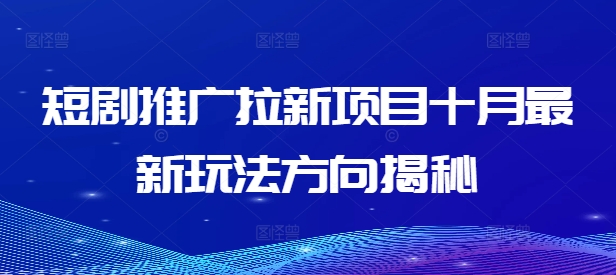 短剧推广拉新项目十月最新玩法方向揭秘-梦凌网创