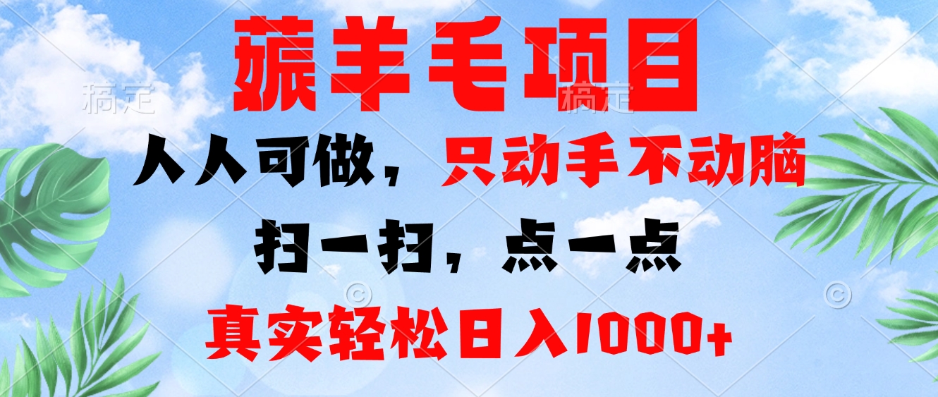 薅羊毛项目，人人可做，只动手不动脑。扫一扫，点一点，真实轻松日入1000+-梦凌网创