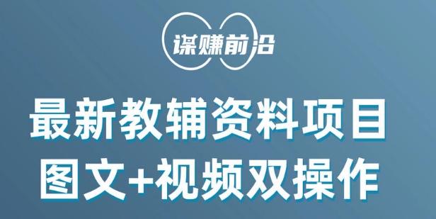 最新小学教辅资料项目，图文+视频双操作，单月稳定变现 1W+ 操作简单适合新手小白-梦凌网创