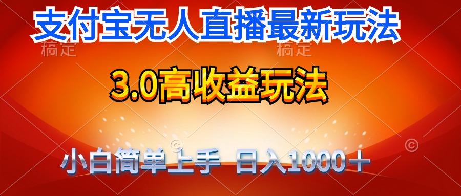 (9738期)最新支付宝无人直播3.0高收益玩法 无需漏脸，日收入1000＋-梦凌网创