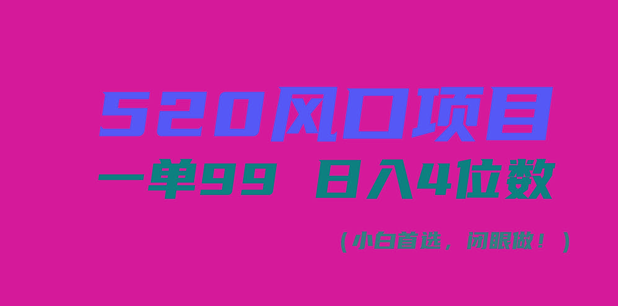 520风口项目一单99 日入4位数(小白首选，闭眼做！-梦凌网创