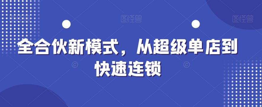 全合伙新模式，从超级单店到快速连锁-梦凌网创