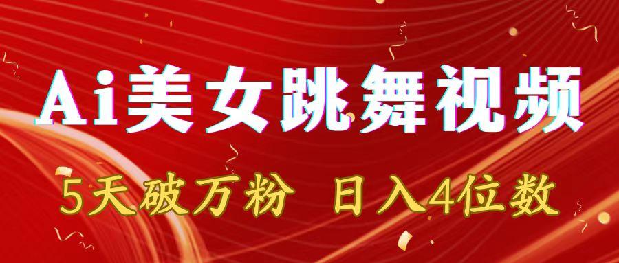 靠Ai美女跳舞视频，5天破万粉，日入4位数，多种变现方式-梦凌网创