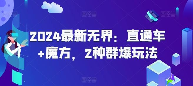 2024最新无界：直通车+魔方，2种群爆玩法-梦凌网创