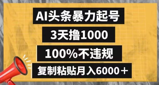 AI头条暴力起号，3天撸1000,100%不违规，复制粘贴月入6000＋【揭秘】-梦凌网创
