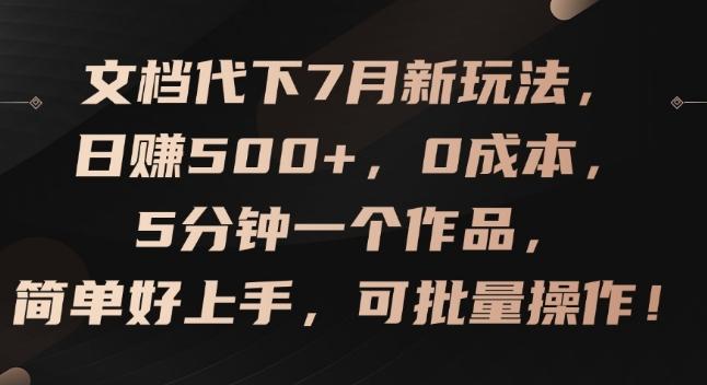 文档代下7月新玩法，日赚500+，0成本，5分钟一个作品，简单好上手，可批量操作【揭秘】-梦凌网创