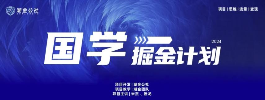 云起龙骧|15天纯利10W+，国学掘金计划玩法全网首次公开【揭秘】-梦凌网创