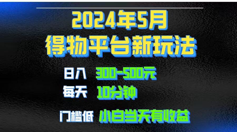 2024短视频得物平台玩法，去重软件加持爆款视频矩阵玩法，月入1w～3w-梦凌网创