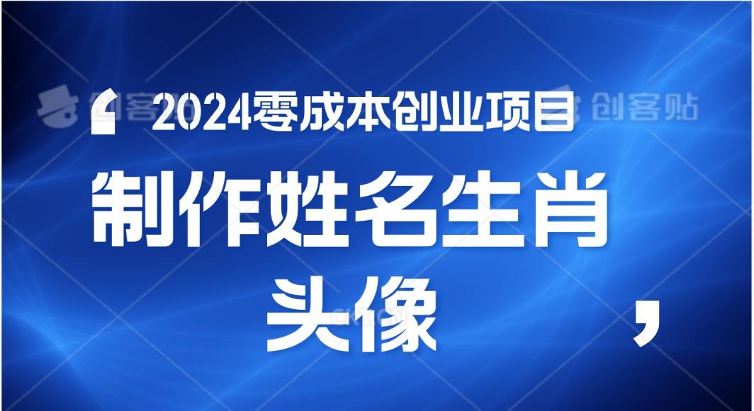 2024年零成本创业，快速见效，在线制作姓名、生肖头像，小白也能日入500+-梦凌网创
