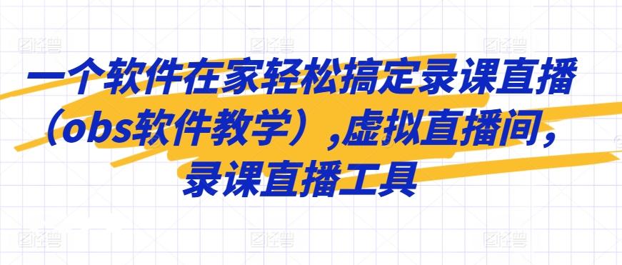 一个软件在家轻松搞定录课直播(obs软件教学),虚拟直播间，录课直播工具-梦凌网创