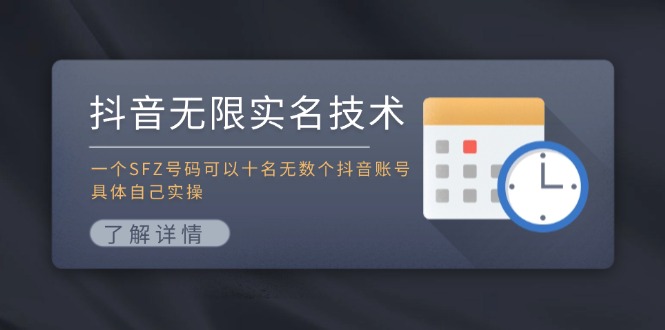 抖音无限实名技术：一个SFZ号码可以十名无数个抖音账号，具体自己实操-梦凌网创