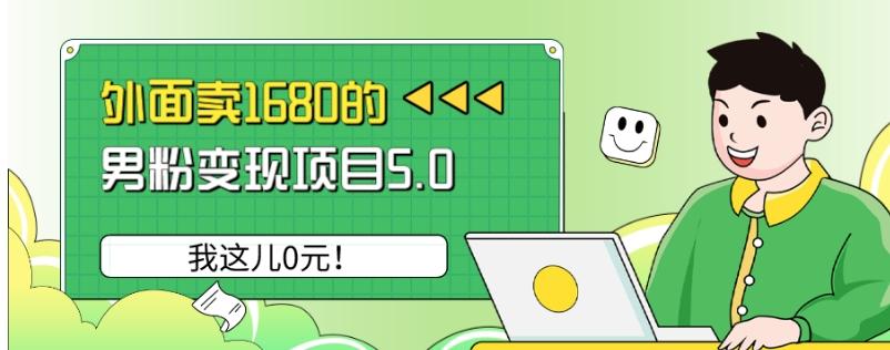 外面卖1680的男粉变现项目5.0，我这儿0元！-梦凌网创