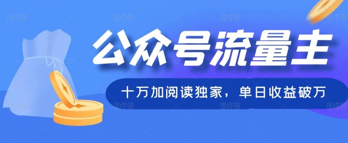 公众号流量主十万加阅读独家，单日收益破万-梦凌网创