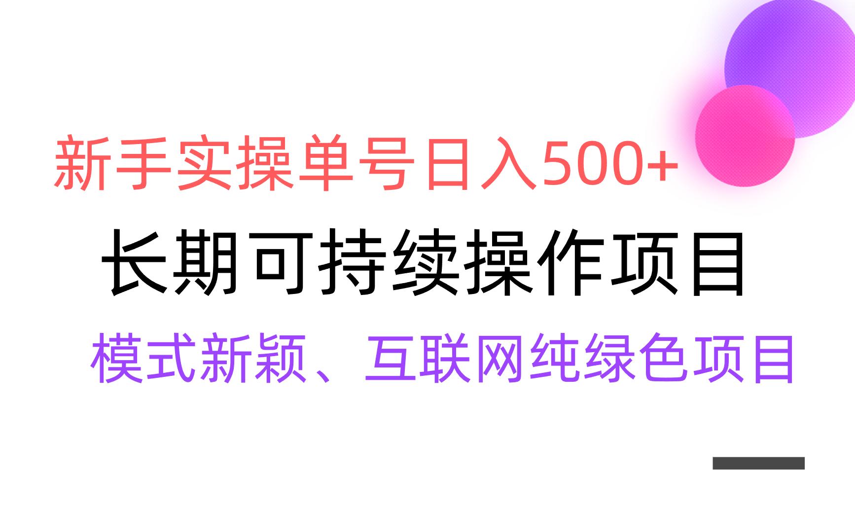 【全网变现】新手实操单号日入500+，渠道收益稳定，批量放大-梦凌网创
