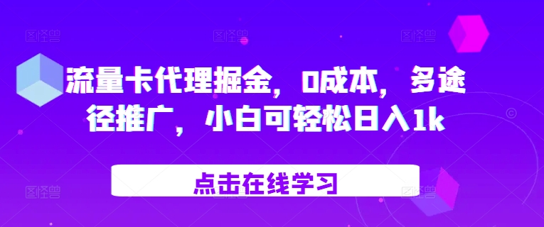 流量卡代理掘金，0成本，多途径推广，小白可轻松日入1k-梦凌网创