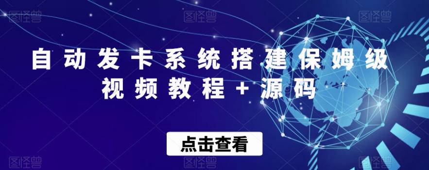 自动发卡系统搭建保姆级视频教程+源码-梦凌网创
