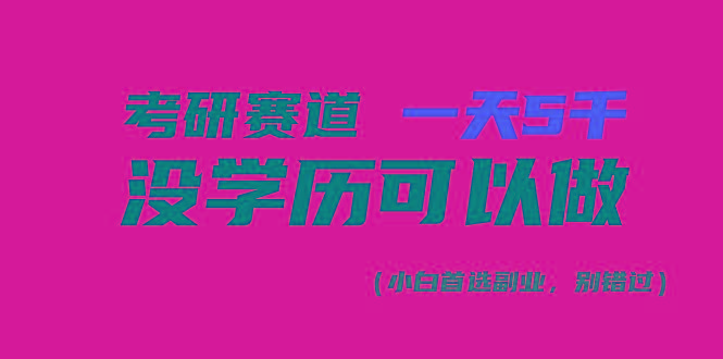 考研赛道一天5000+，没有学历可以做！-梦凌网创