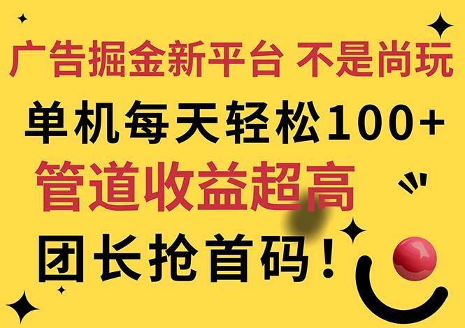 广告掘金新平台，不是尚玩！有空刷刷，每天轻松100+，团长抢首码-梦凌网创