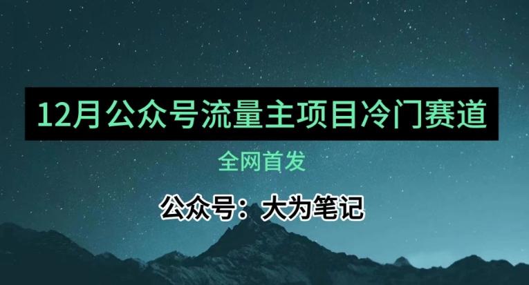 12月份最新公众号流量主小众赛道推荐，30篇以内就能入池！-梦凌网创