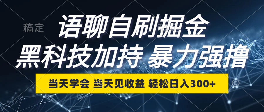 语聊自刷掘金，当天学会，当天见收益，轻松日入300+-梦凌网创