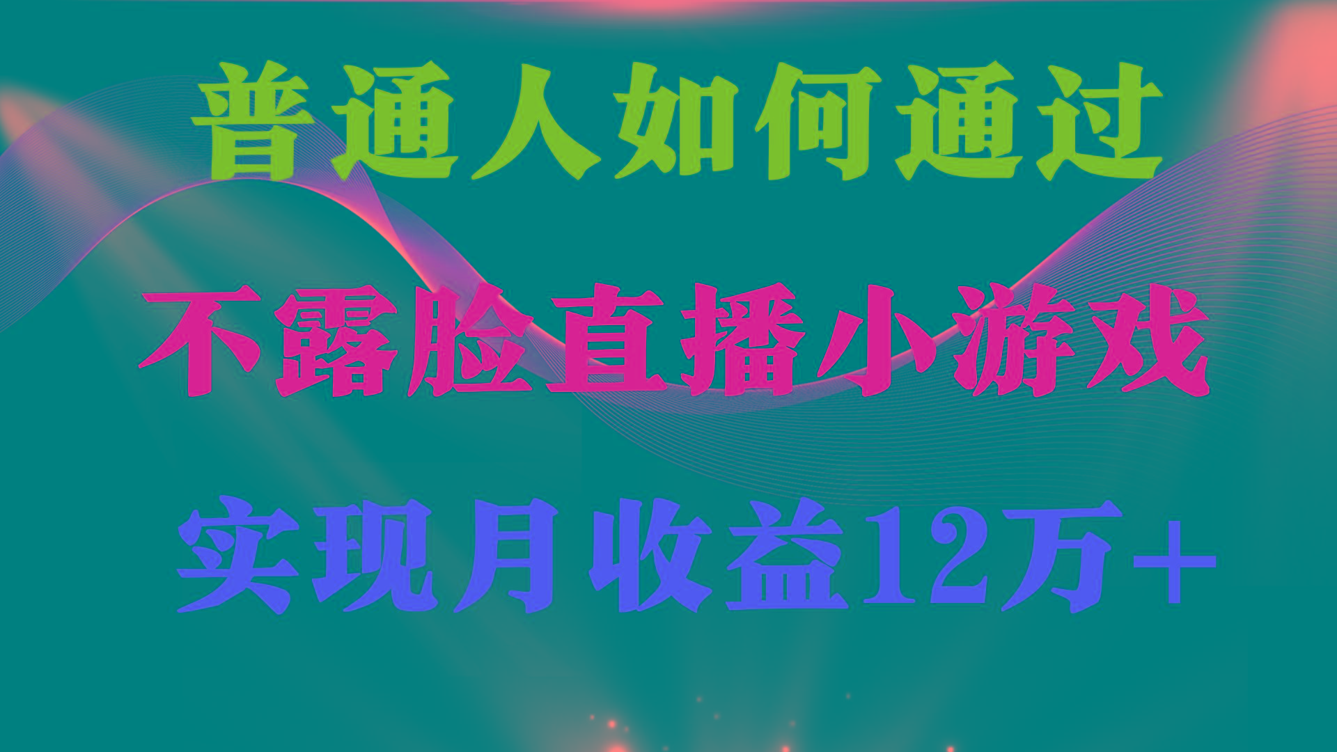 (9661期)普通人逆袭项目 月收益12万+不用露脸只说话直播找茬类小游戏 收益非常稳定-梦凌网创