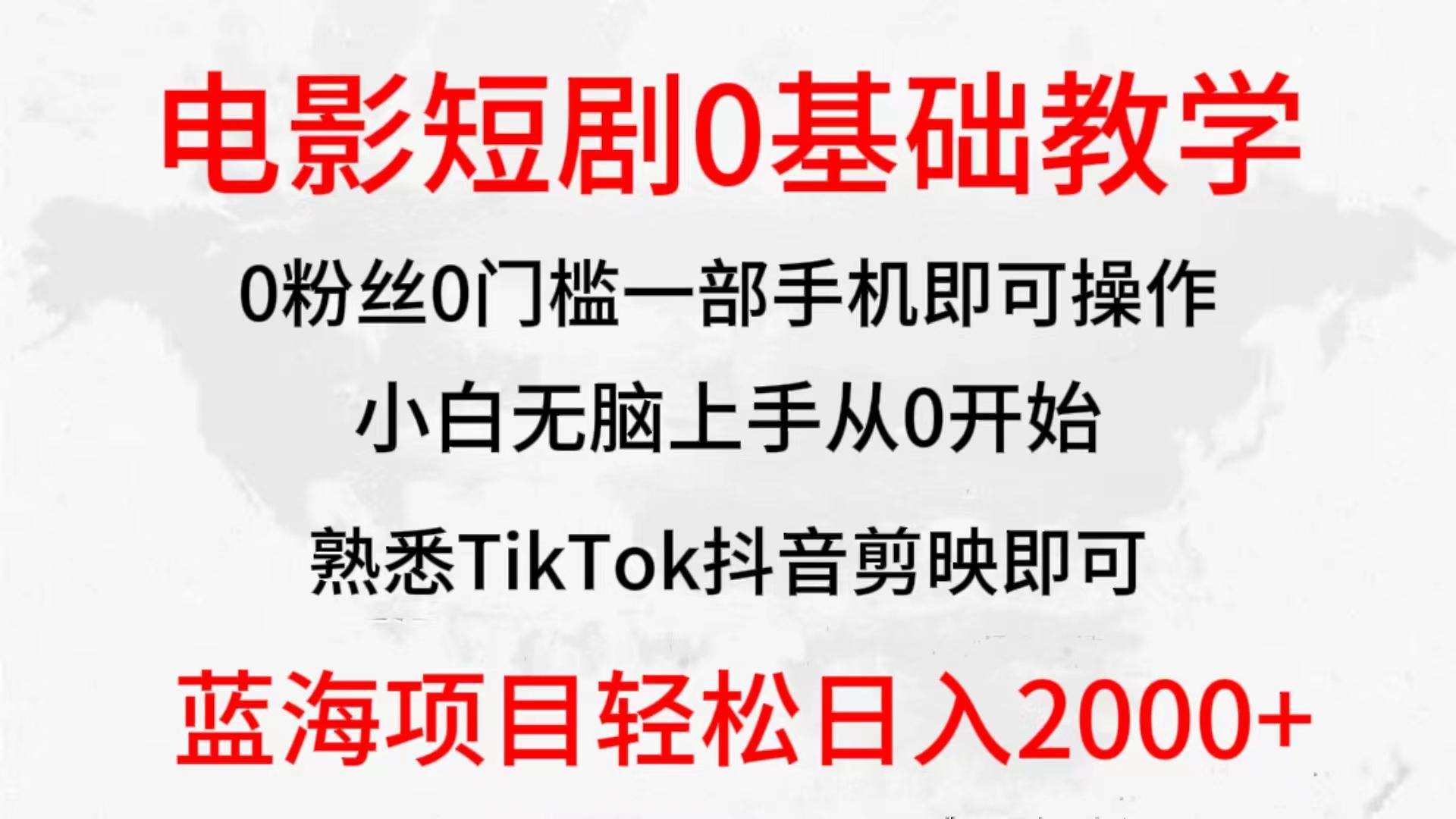 (9858期)2024全新蓝海赛道，电影短剧0基础教学，小白无脑上手，实现财务自由-梦凌网创