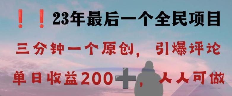 反向演绎详解，引爆评论区，每日稳稳收益200+，2023最后一个全民项目【揭秘】-梦凌网创