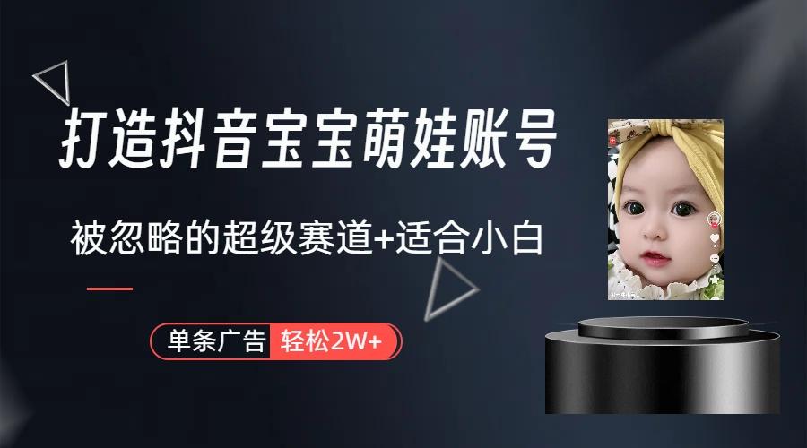 副业兼职最好的选择，打造抖音萌娃账号，一条广告轻松上万(教程+素材-梦凌网创