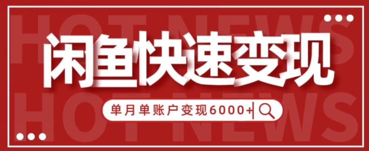 【新手项目】小白快速在闲鱼单月单账号变现6000+的秘密-梦凌网创